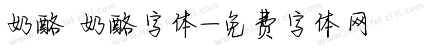 奶酪 奶酪字体字体转换